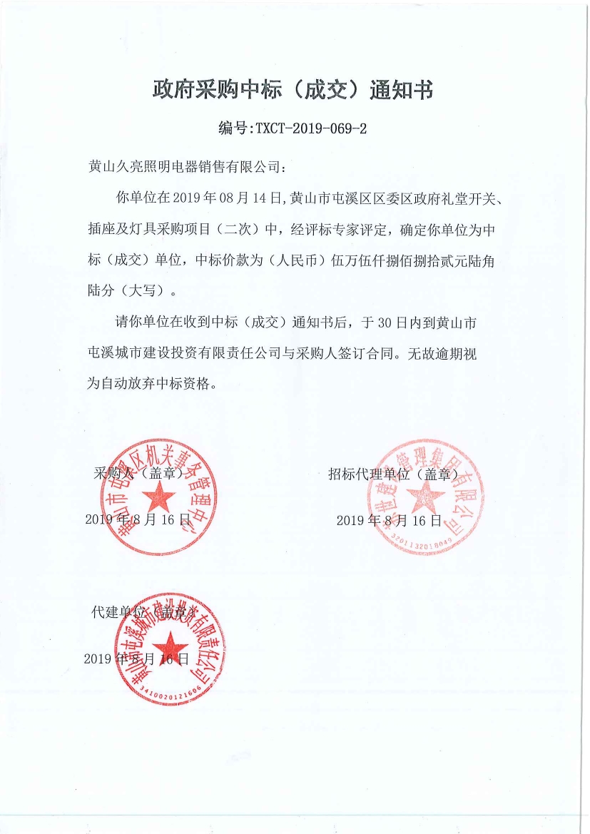 黃山市屯溪區(qū)區(qū)委區(qū)政府禮堂開(kāi)關(guān)、插座及燈具采購(gòu)中標(biāo)通知書(shū)