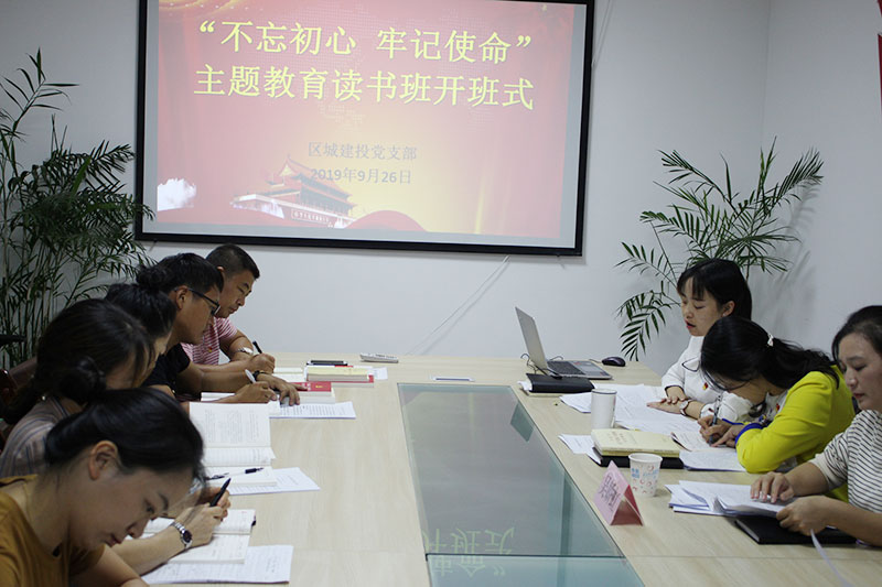 區(qū)城建投公司黨支部“不忘初心、牢記使命”主題教育讀書班正式開班并進(jìn)行第一次集中研討