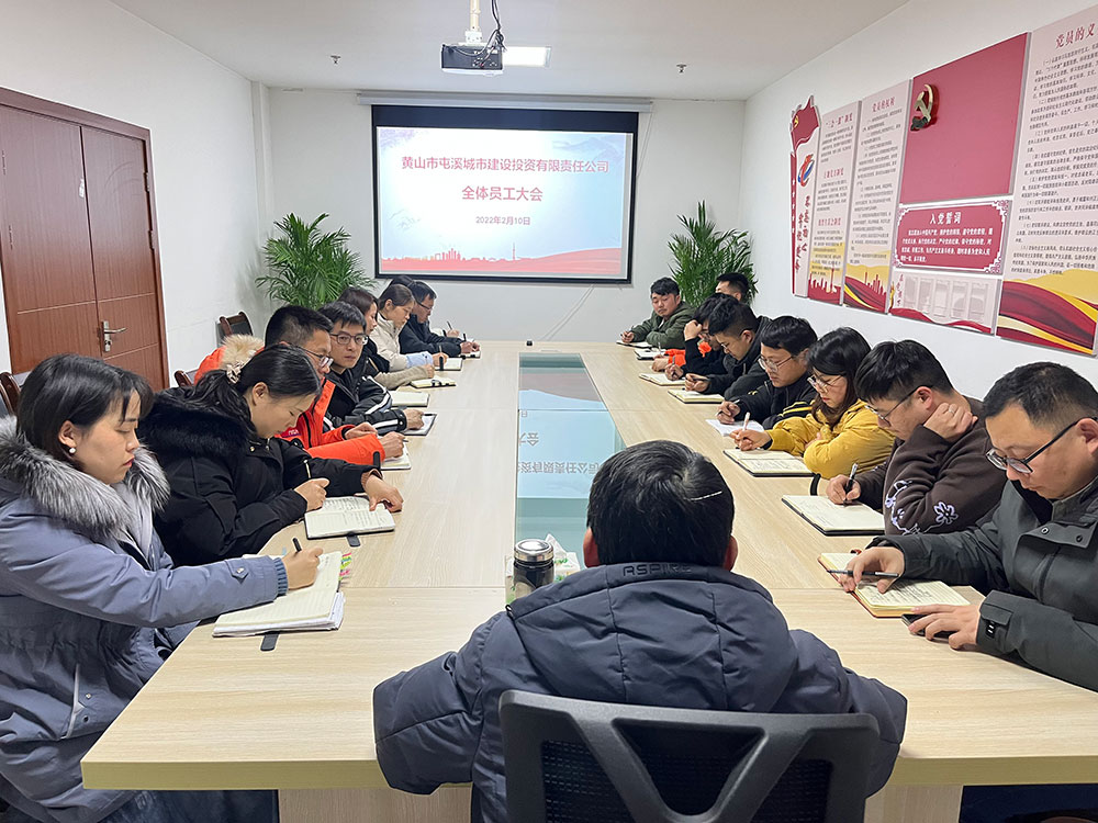 聚焦公司發(fā)展，共謀提升路徑 屯溪城建投公司召開(kāi)2022年度全體員工大會(huì)