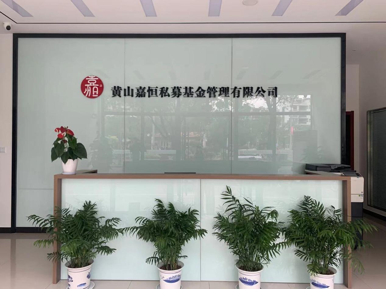 實(shí)現(xiàn)零突破！屯溪區(qū)國(guó)投集團(tuán)取得首張私募基金管理人牌照