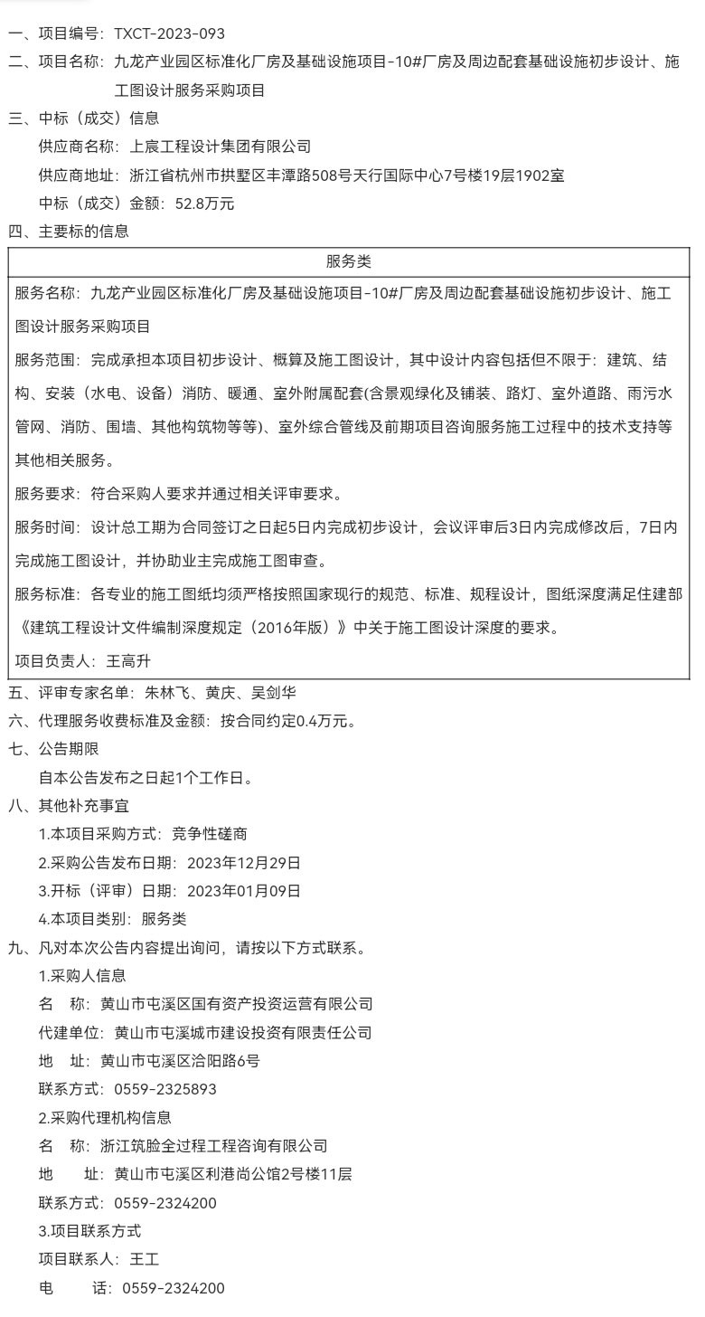 九龍產業(yè)園區(qū)標準化廠房及基礎設施項目-10#廠房及周邊配套基礎設施初步設計、施工圖設計服務采購項目成交結果公告