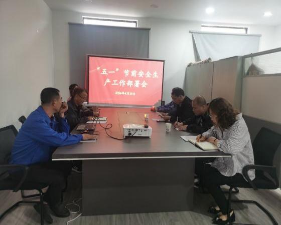迎“五一”，抓安全，保供應(yīng)