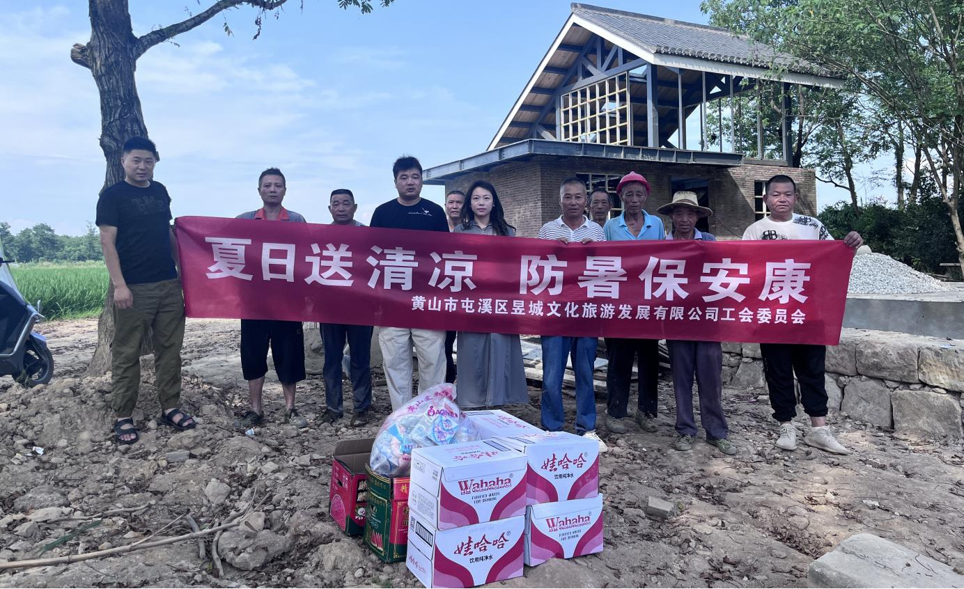 夏日送清涼，防暑保安康 昱城文旅公司開(kāi)展夏季慰問(wèn)活動(dòng)