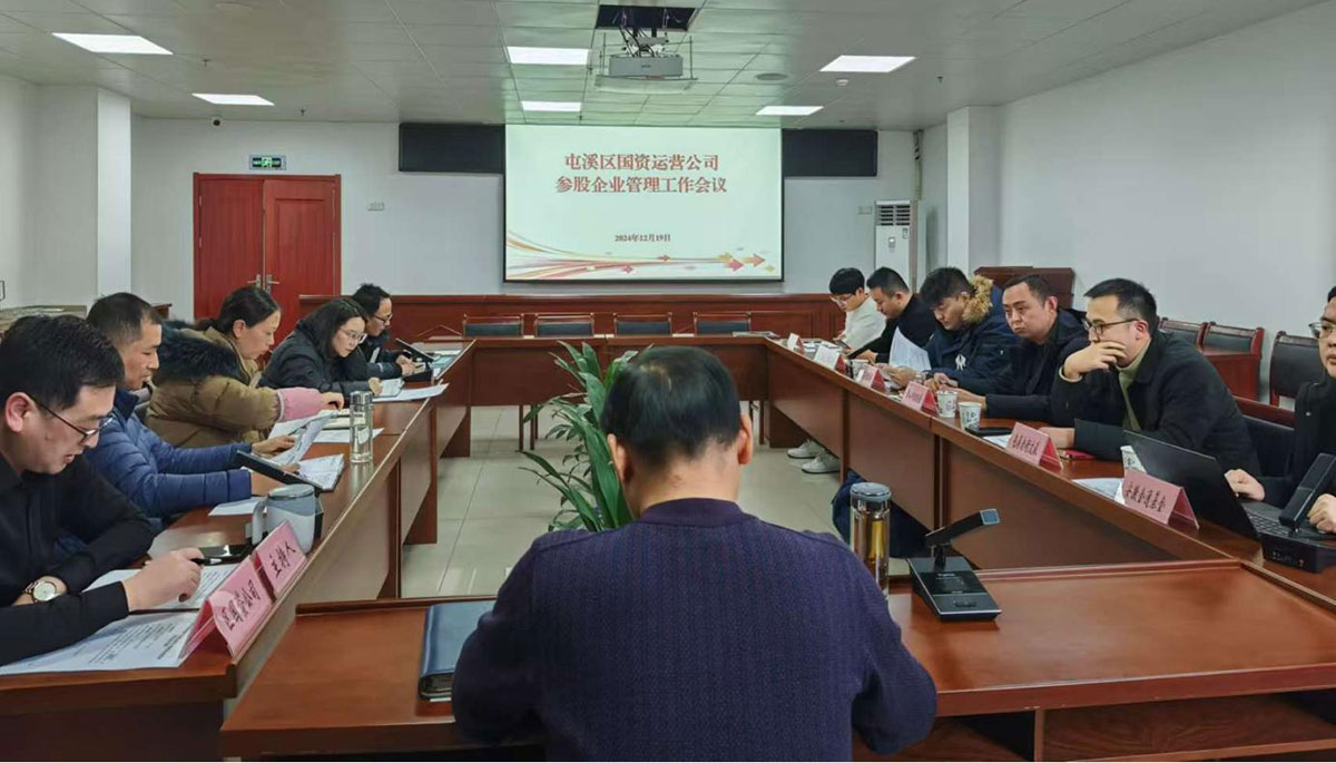 鑒往知來，擘畫發(fā)展新藍(lán)圖——區(qū)國資運(yùn)營公司召開參股公司管理工作會(huì)議