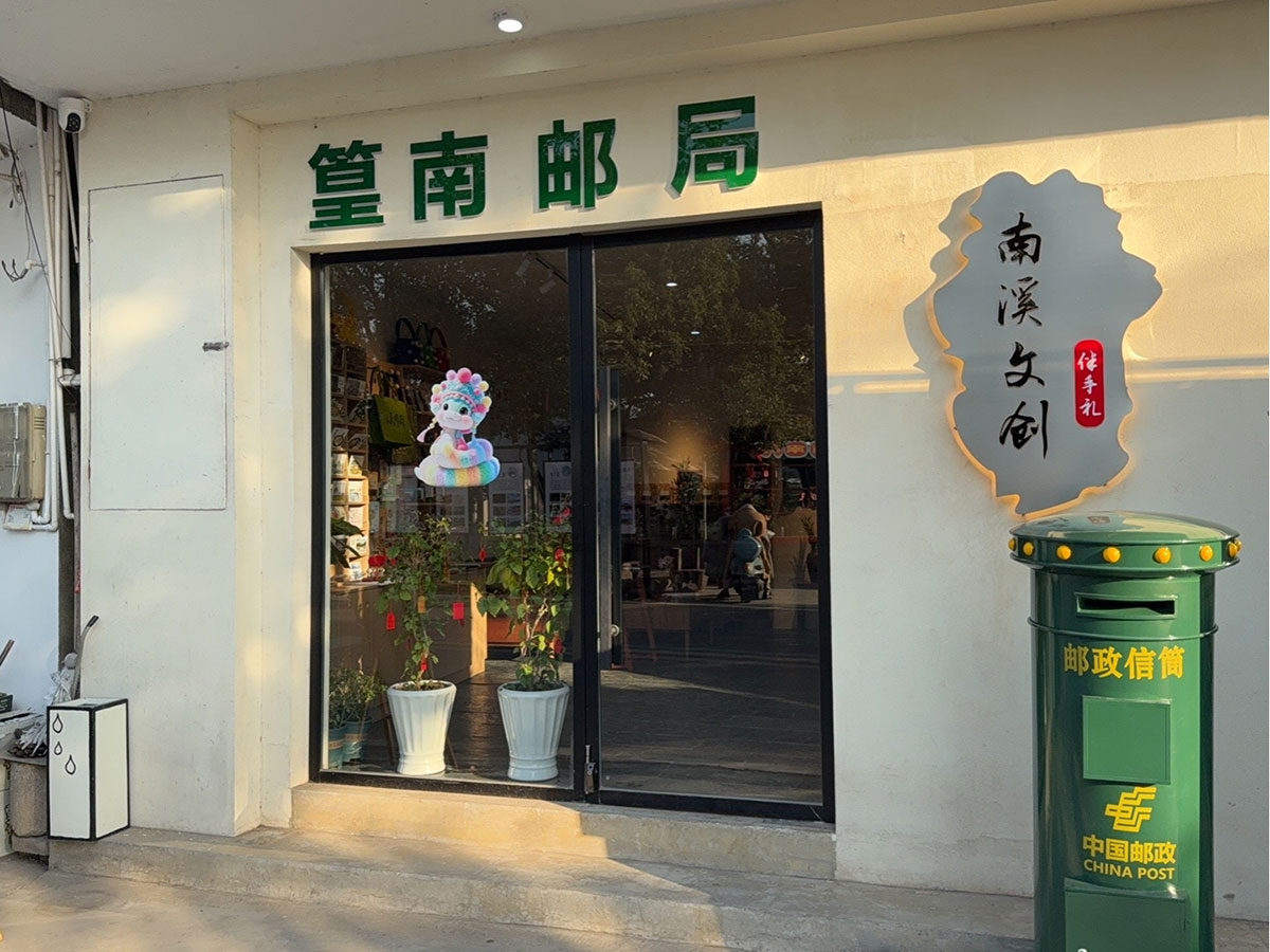 郵政賦能， “四季屯溪玩轉(zhuǎn)鄉(xiāng)村” 活動與 南溪南村“篁南郵局” 共筑鄉(xiāng)村振興夢