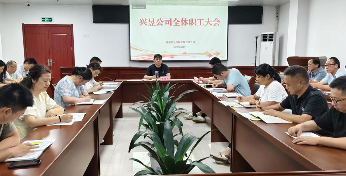 黃山興昱市場(chǎng)管理有限公司召開全體職工大會(huì)
