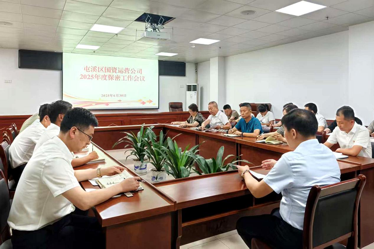 緊繃“安全弦”，守牢“保密觀(guān)”國(guó)資運(yùn)營(yíng)公司召開(kāi)保密工作會(huì)議
