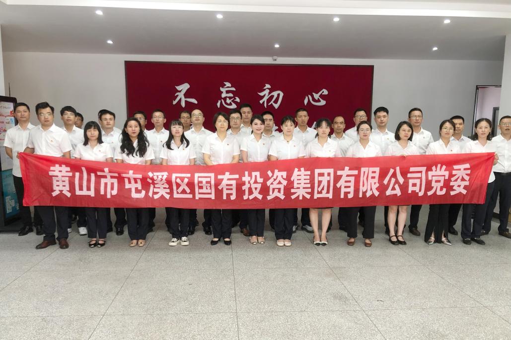 屯溪區(qū)國(guó)投集團(tuán)黨委開(kāi)展慶祝中國(guó)共產(chǎn)黨成立104周年系列活動(dòng)