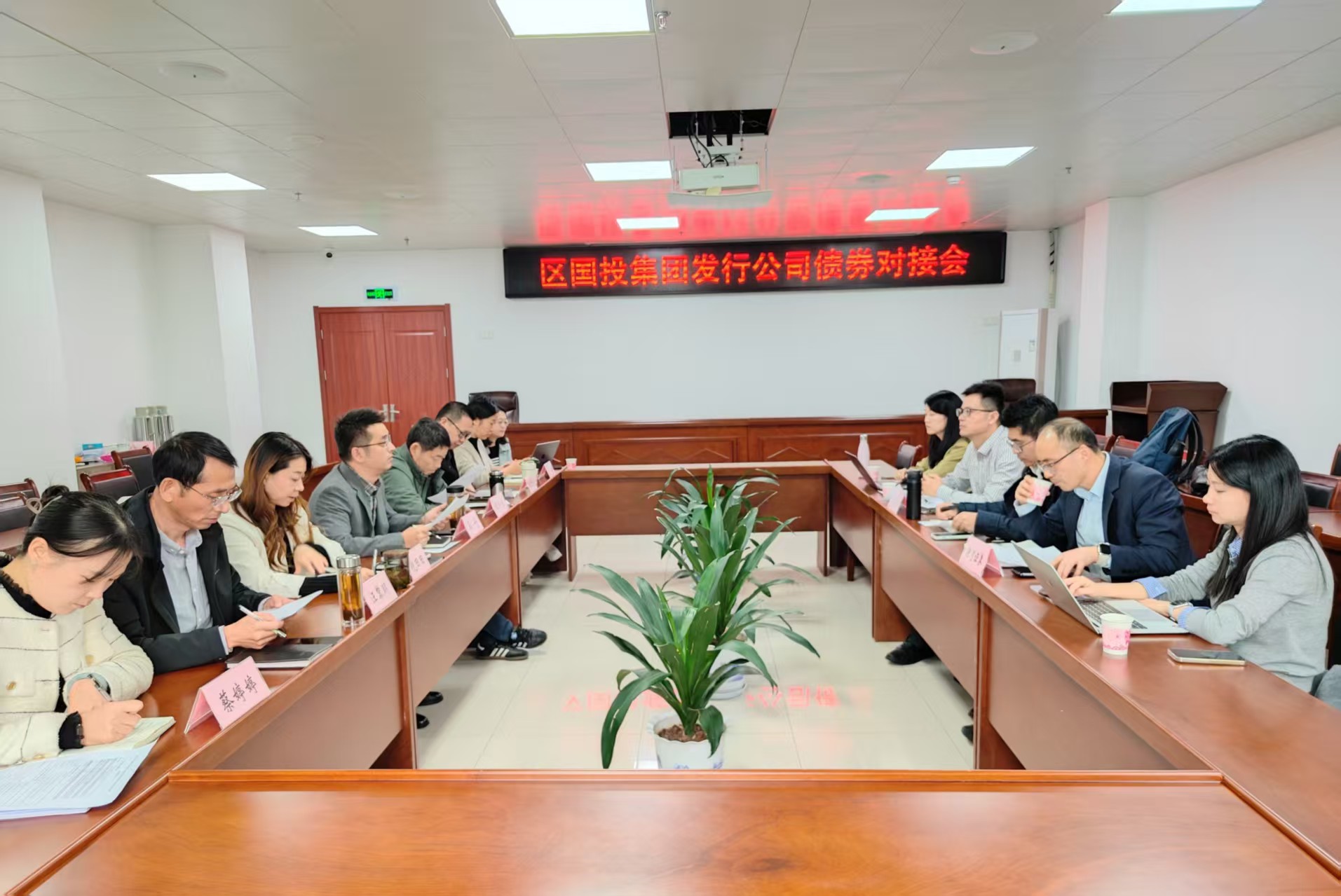 屯溪區(qū)國(guó)投集團(tuán)召開發(fā)行債券對(duì)接會(huì)