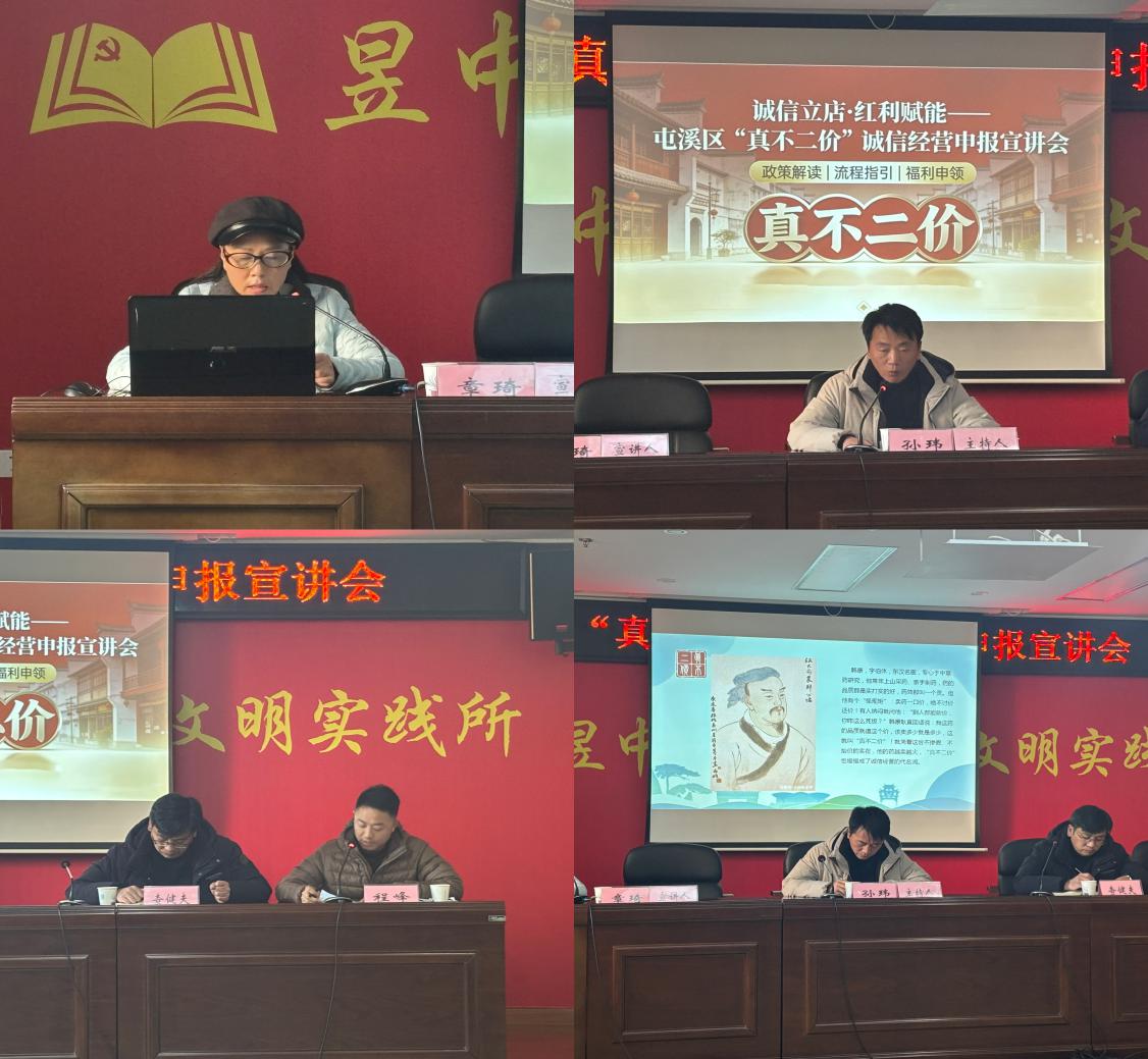 誠信立商 政策助航│屯溪區(qū)“真不二價”誠信經營申報宣講會